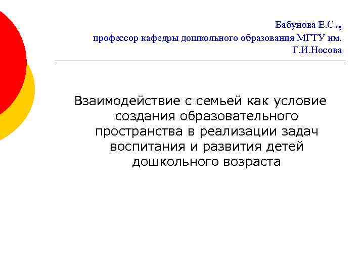 . , Бабунова Е. С профессор кафедры дошкольного образования МГТУ им. Г. И. Носова