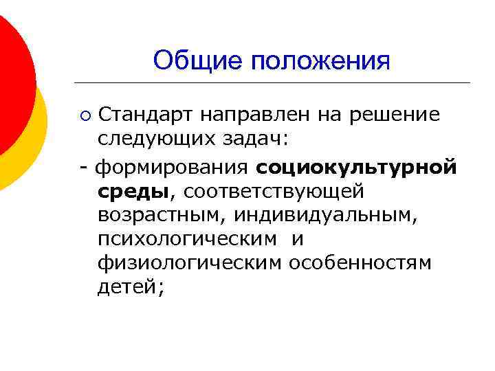 Общие положения Стандарт направлен на решение следующих задач: - формирования социокультурной среды, соответствующей возрастным,