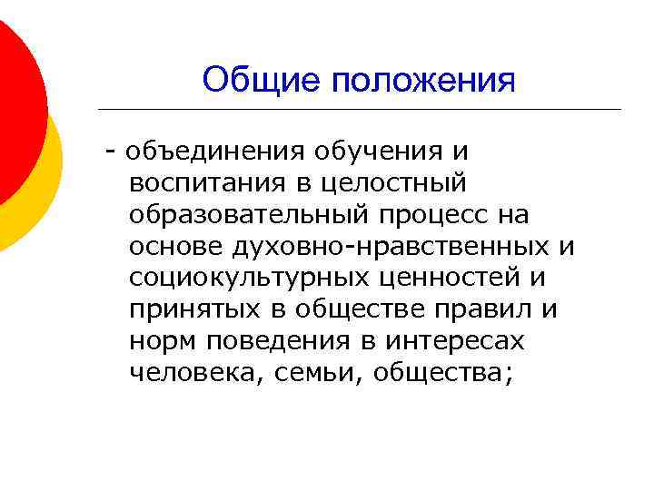 Общие положения - объединения обучения и воспитания в целостный образовательный процесс на основе духовно-нравственных