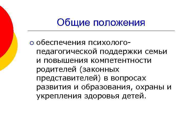 Общие положения ¡ обеспечения психологопедагогической поддержки семьи и повышения компетентности родителей (законных представителей) в