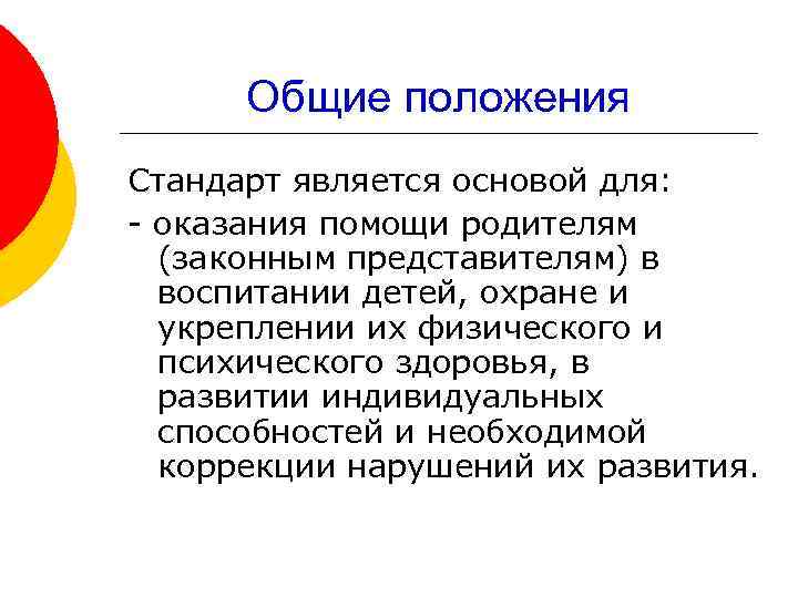 Общие положения Стандарт является основой для: - оказания помощи родителям (законным представителям) в воспитании