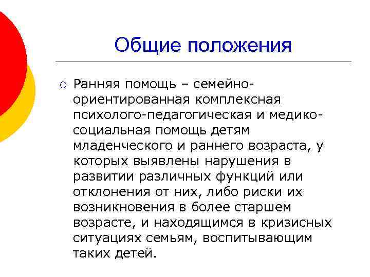 Общие положения ¡ Ранняя помощь – семейноориентированная комплексная психолого-педагогическая и медикосоциальная помощь детям младенческого