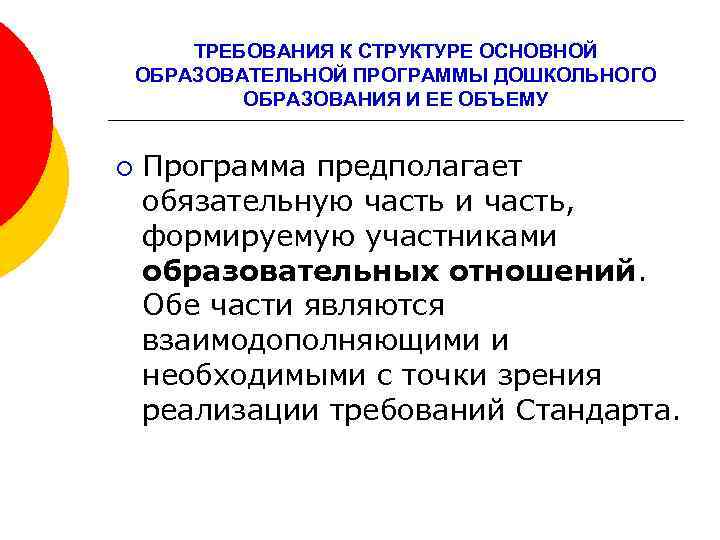 ТРЕБОВАНИЯ К СТРУКТУРЕ ОСНОВНОЙ ОБРАЗОВАТЕЛЬНОЙ ПРОГРАММЫ ДОШКОЛЬНОГО ОБРАЗОВАНИЯ И ЕЕ ОБЪЕМУ ¡ Программа предполагает