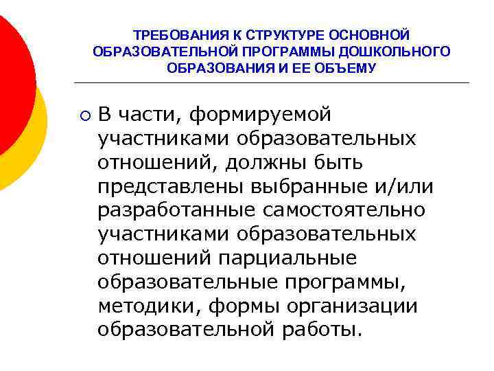 ТРЕБОВАНИЯ К СТРУКТУРЕ ОСНОВНОЙ ОБРАЗОВАТЕЛЬНОЙ ПРОГРАММЫ ДОШКОЛЬНОГО ОБРАЗОВАНИЯ И ЕЕ ОБЪЕМУ ¡ В части,