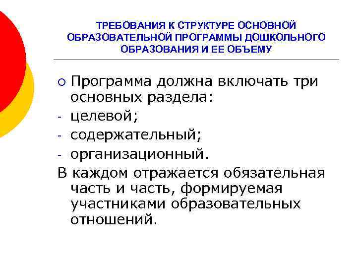 ТРЕБОВАНИЯ К СТРУКТУРЕ ОСНОВНОЙ ОБРАЗОВАТЕЛЬНОЙ ПРОГРАММЫ ДОШКОЛЬНОГО ОБРАЗОВАНИЯ И ЕЕ ОБЪЕМУ Программа должна включать