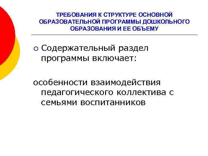 ТРЕБОВАНИЯ К СТРУКТУРЕ ОСНОВНОЙ ОБРАЗОВАТЕЛЬНОЙ ПРОГРАММЫ ДОШКОЛЬНОГО ОБРАЗОВАНИЯ И ЕЕ ОБЪЕМУ ¡ Содержательный раздел