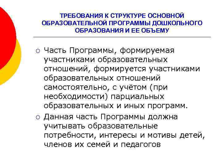 ТРЕБОВАНИЯ К СТРУКТУРЕ ОСНОВНОЙ ОБРАЗОВАТЕЛЬНОЙ ПРОГРАММЫ ДОШКОЛЬНОГО ОБРАЗОВАНИЯ И ЕЕ ОБЪЕМУ ¡ ¡ Часть