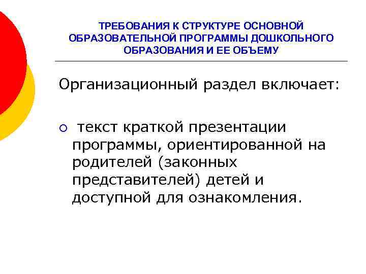 ТРЕБОВАНИЯ К СТРУКТУРЕ ОСНОВНОЙ ОБРАЗОВАТЕЛЬНОЙ ПРОГРАММЫ ДОШКОЛЬНОГО ОБРАЗОВАНИЯ И ЕЕ ОБЪЕМУ Организационный раздел включает: