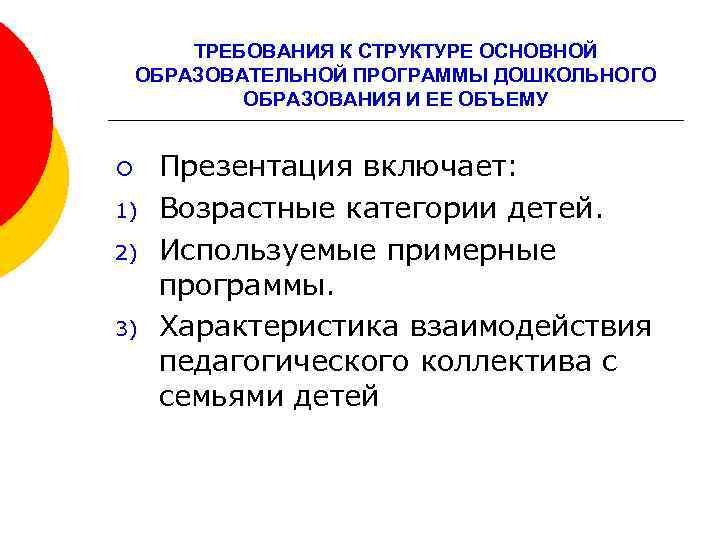 ТРЕБОВАНИЯ К СТРУКТУРЕ ОСНОВНОЙ ОБРАЗОВАТЕЛЬНОЙ ПРОГРАММЫ ДОШКОЛЬНОГО ОБРАЗОВАНИЯ И ЕЕ ОБЪЕМУ ¡ 1) 2)