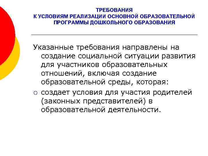 ТРЕБОВАНИЯ К УСЛОВИЯМ РЕАЛИЗАЦИИ ОСНОВНОЙ ОБРАЗОВАТЕЛЬНОЙ ПРОГРАММЫ ДОШКОЛЬНОГО ОБРАЗОВАНИЯ Указанные требования направлены на создание