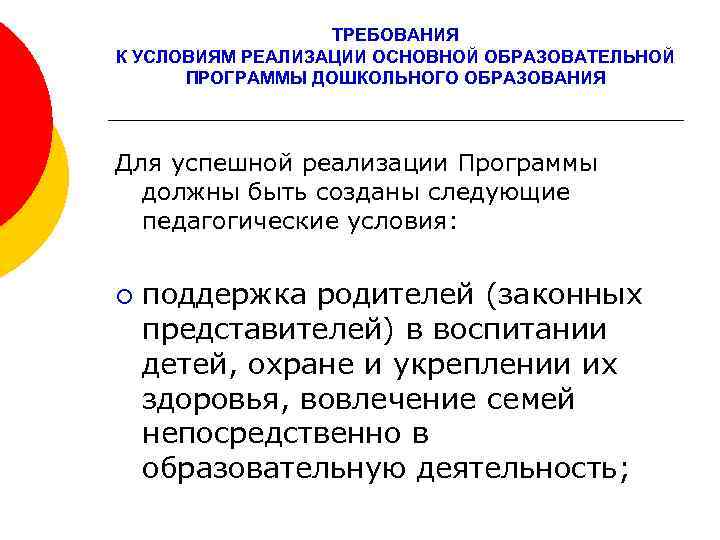 ТРЕБОВАНИЯ К УСЛОВИЯМ РЕАЛИЗАЦИИ ОСНОВНОЙ ОБРАЗОВАТЕЛЬНОЙ ПРОГРАММЫ ДОШКОЛЬНОГО ОБРАЗОВАНИЯ Для успешной реализации Программы должны