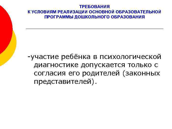 ТРЕБОВАНИЯ К УСЛОВИЯМ РЕАЛИЗАЦИИ ОСНОВНОЙ ОБРАЗОВАТЕЛЬНОЙ ПРОГРАММЫ ДОШКОЛЬНОГО ОБРАЗОВАНИЯ -участие ребёнка в психологической диагностике