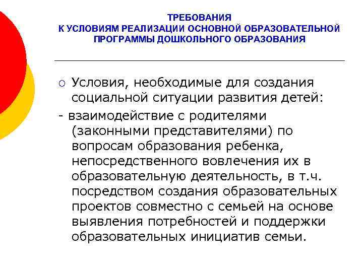 ТРЕБОВАНИЯ К УСЛОВИЯМ РЕАЛИЗАЦИИ ОСНОВНОЙ ОБРАЗОВАТЕЛЬНОЙ ПРОГРАММЫ ДОШКОЛЬНОГО ОБРАЗОВАНИЯ Условия, необходимые для создания социальной