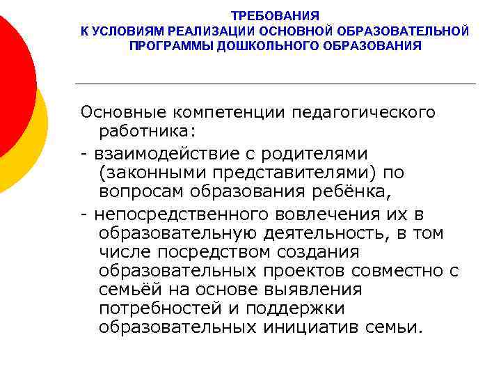 ТРЕБОВАНИЯ К УСЛОВИЯМ РЕАЛИЗАЦИИ ОСНОВНОЙ ОБРАЗОВАТЕЛЬНОЙ ПРОГРАММЫ ДОШКОЛЬНОГО ОБРАЗОВАНИЯ Основные компетенции педагогического работника: -