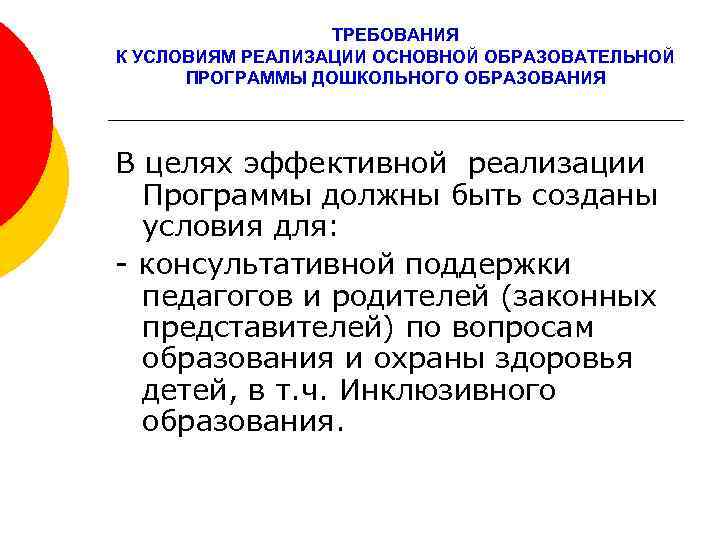 ТРЕБОВАНИЯ К УСЛОВИЯМ РЕАЛИЗАЦИИ ОСНОВНОЙ ОБРАЗОВАТЕЛЬНОЙ ПРОГРАММЫ ДОШКОЛЬНОГО ОБРАЗОВАНИЯ В целях эффективной реализации Программы