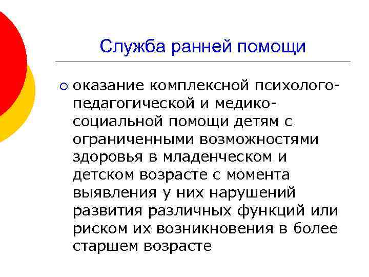 Служба ранней помощи ¡ оказание комплексной психологопедагогической и медикосоциальной помощи детям с ограниченными возможностями