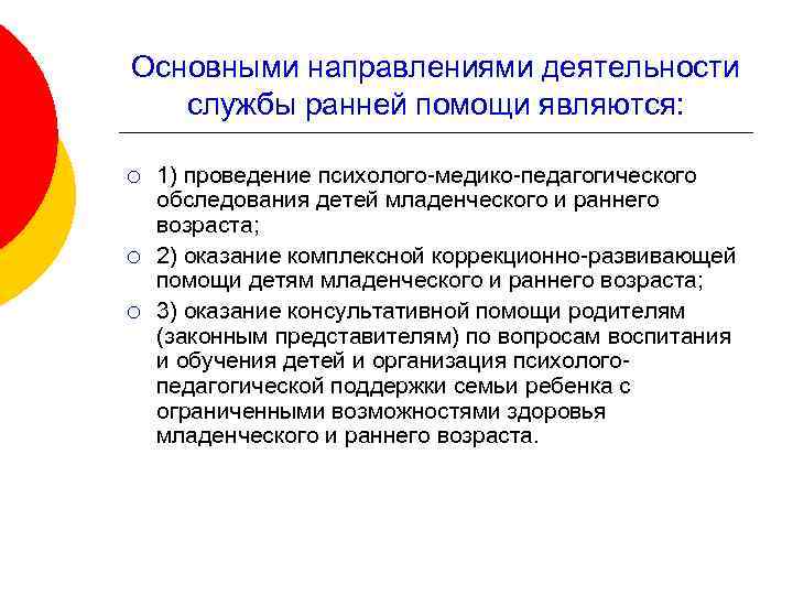 Основными направлениями деятельности службы ранней помощи являются: ¡ ¡ ¡ 1) проведение психолого-медико-педагогического обследования