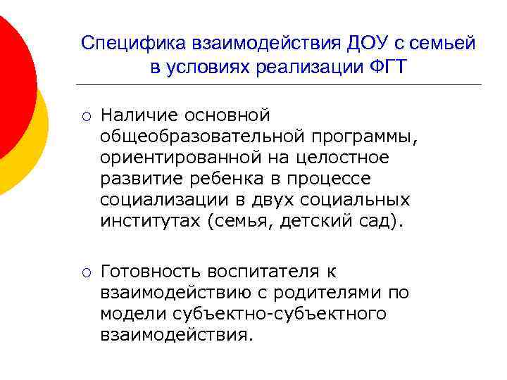 Специфика взаимодействия ДОУ с семьей в условиях реализации ФГТ ¡ Наличие основной общеобразовательной программы,