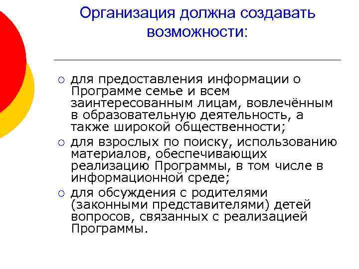 Организация должна создавать возможности: ¡ ¡ ¡ для предоставления информации о Программе семье и