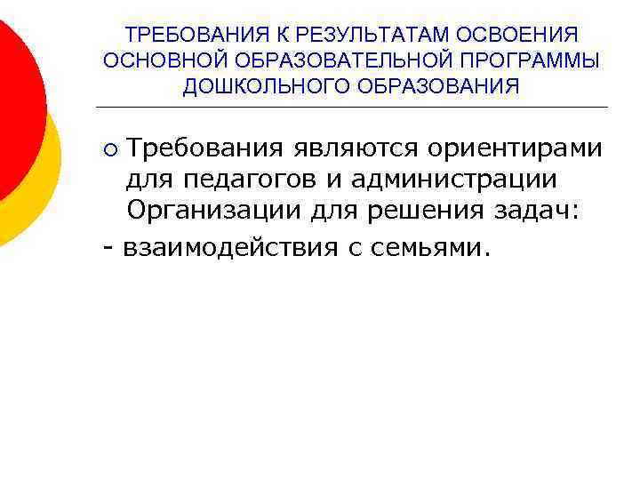 ТРЕБОВАНИЯ К РЕЗУЛЬТАТАМ ОСВОЕНИЯ ОСНОВНОЙ ОБРАЗОВАТЕЛЬНОЙ ПРОГРАММЫ ДОШКОЛЬНОГО ОБРАЗОВАНИЯ Требования являются ориентирами для педагогов