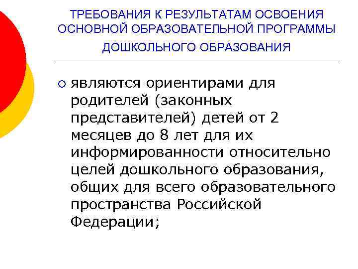 ТРЕБОВАНИЯ К РЕЗУЛЬТАТАМ ОСВОЕНИЯ ОСНОВНОЙ ОБРАЗОВАТЕЛЬНОЙ ПРОГРАММЫ ДОШКОЛЬНОГО ОБРАЗОВАНИЯ ¡ являются ориентирами для родителей