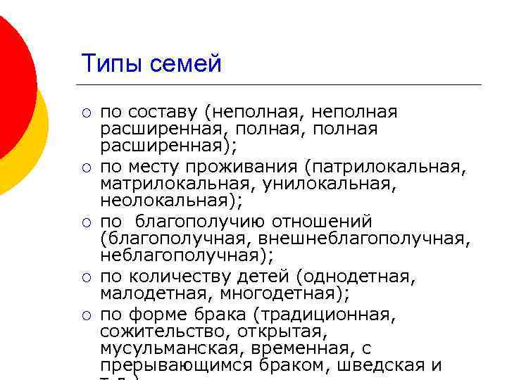 Типы семей ¡ ¡ ¡ по составу (неполная, неполная расширенная, полная расширенная); по месту