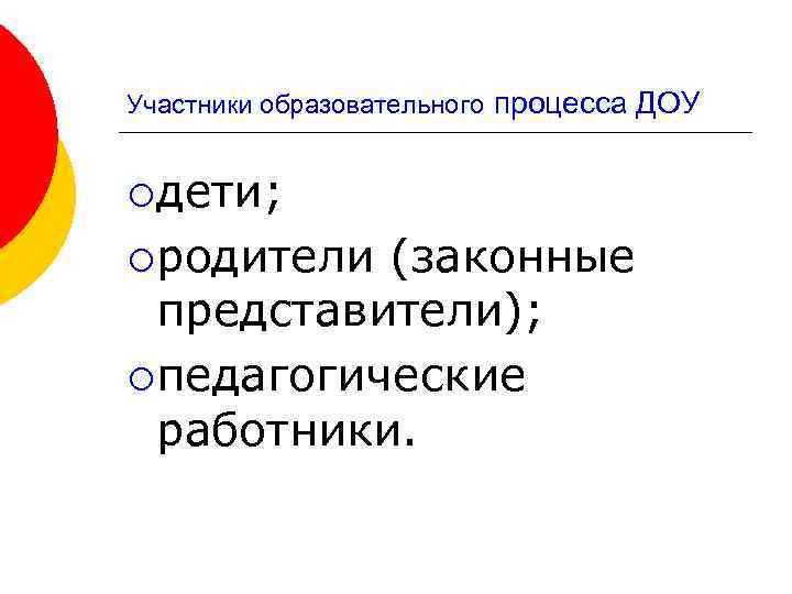 Участники образовательного процесса ДОУ ¡ дети; ¡ родители (законные представители); ¡ педагогические работники. 