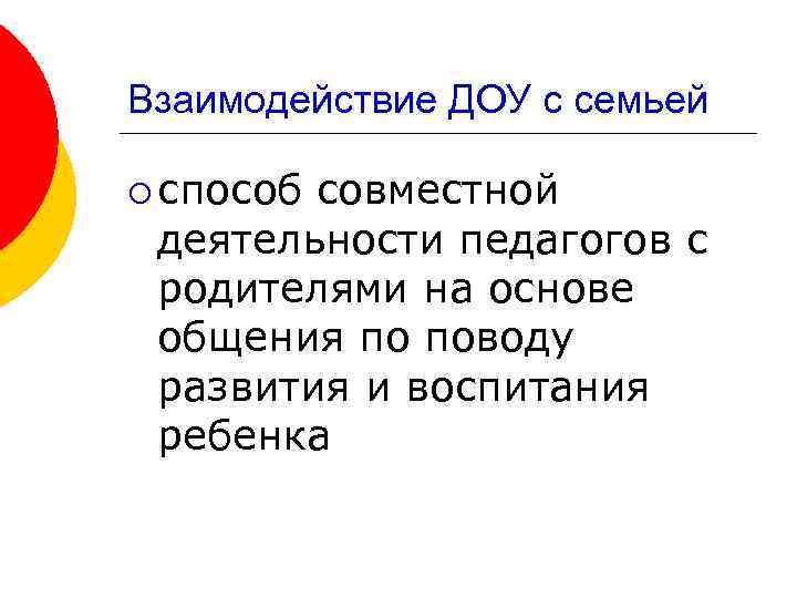 Взаимодействие ДОУ с семьей ¡ способ совместной деятельности педагогов с родителями на основе общения