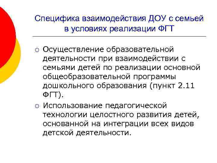 Специфика взаимодействия ДОУ с семьей в условиях реализации ФГТ ¡ ¡ Осуществление образовательной деятельности