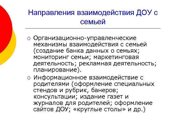 Направления взаимодействия ДОУ с семьей ¡ ¡ Организационно-управленческие механизмы взаимодействия с семьей (создание банка