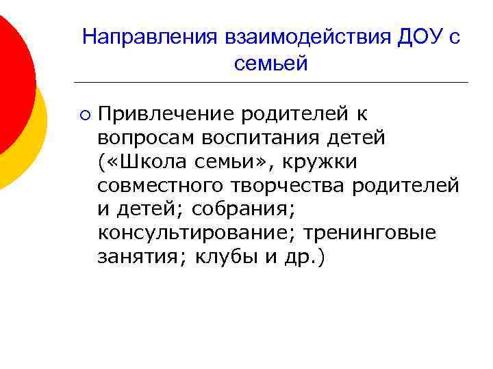 Направления взаимодействия ДОУ с семьей ¡ Привлечение родителей к вопросам воспитания детей ( «Школа