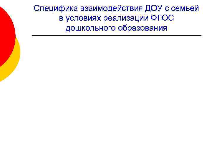 Специфика взаимодействия ДОУ с семьей в условиях реализации ФГОС дошкольного образования 