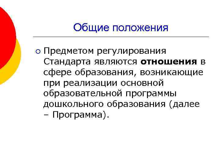 Общие положения ¡ Предметом регулирования Стандарта являются отношения в сфере образования, возникающие при реализации