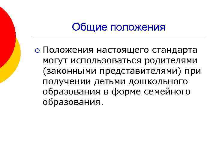 Общие положения ¡ Положения настоящего стандарта могут использоваться родителями (законными представителями) при получении детьми