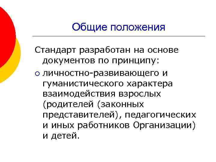 Общие положения Стандарт разработан на основе документов по принципу: ¡ личностно-развивающего и гуманистического характера