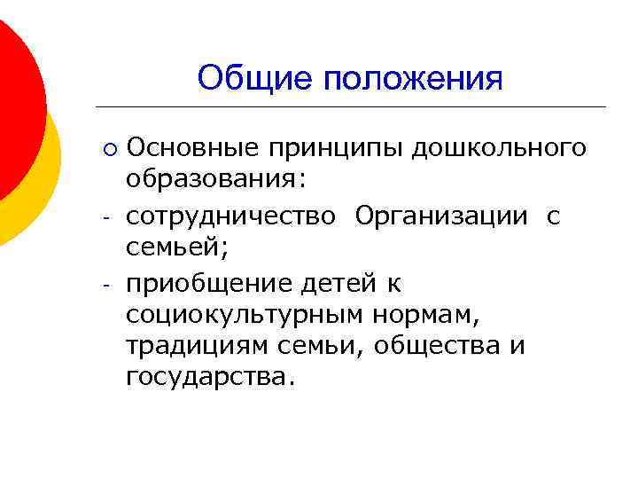 Общие положения ¡ - Основные принципы дошкольного образования: сотрудничество Организации с семьей; приобщение детей