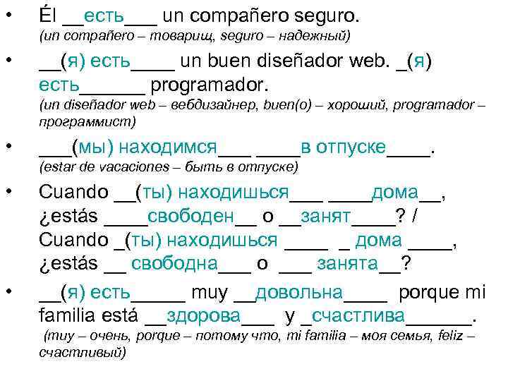  • Él __есть___ un compañero seguro. (un compañero – товарищ, seguro – надежный)