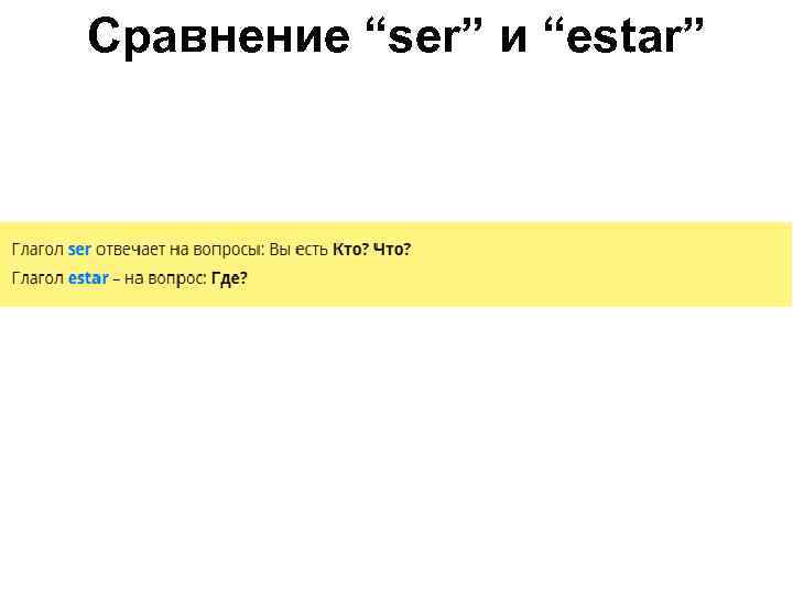 Сравнение “ser” и “estar” 