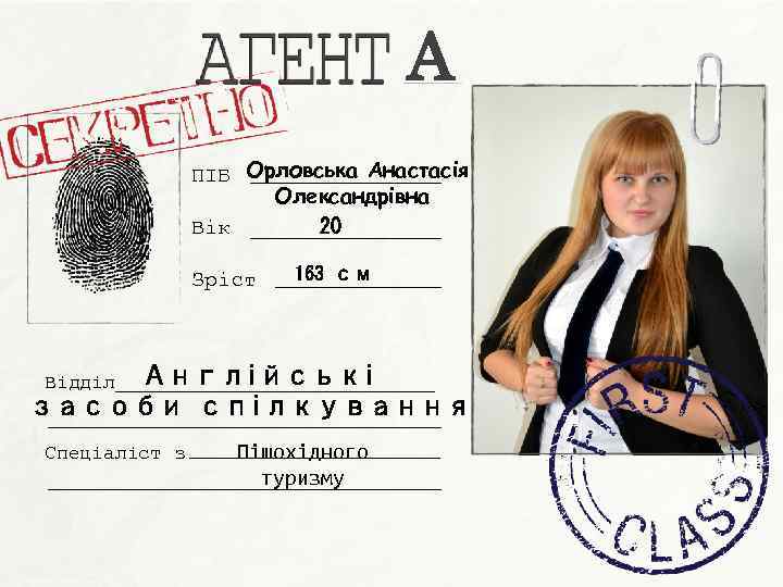 А ПІБ Орловська Анастасія Олександрівна 20 Вік Зріст 163 см Англійські засоби спілкування Відділ
