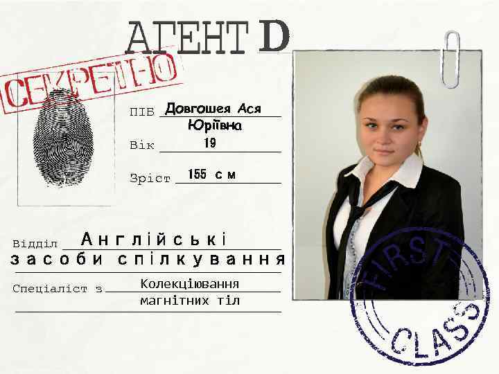 D ПІБ Довгошея Ася Юріївна 19 Вік Зріст 155 см Англійські засоби спілкування Відділ