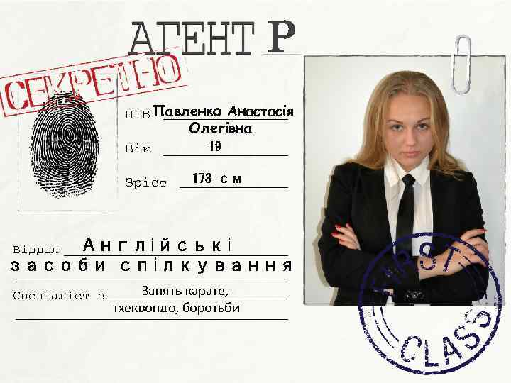 P ПІБ Павленко Анастасія Олегівна 19 Вік Зріст 173 см Англійські засоби спілкування Відділ