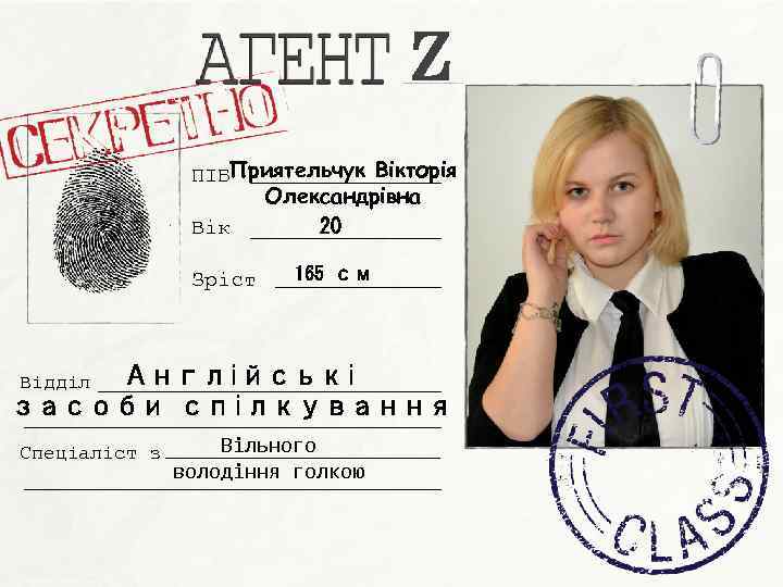 Z ПІБПриятельчук Вікторія Олександрівна 20 Вік Зріст 165 см Англійські засоби спілкування Відділ Спеціаліст
