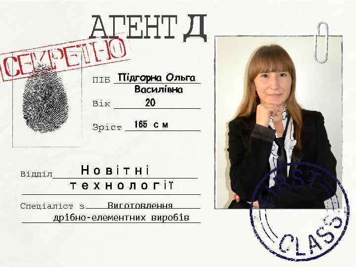 Д ПІБ Підгорна Ольга Василівна 20 Вік Зріст Відділ 165 см Новітні технології Виготовлення