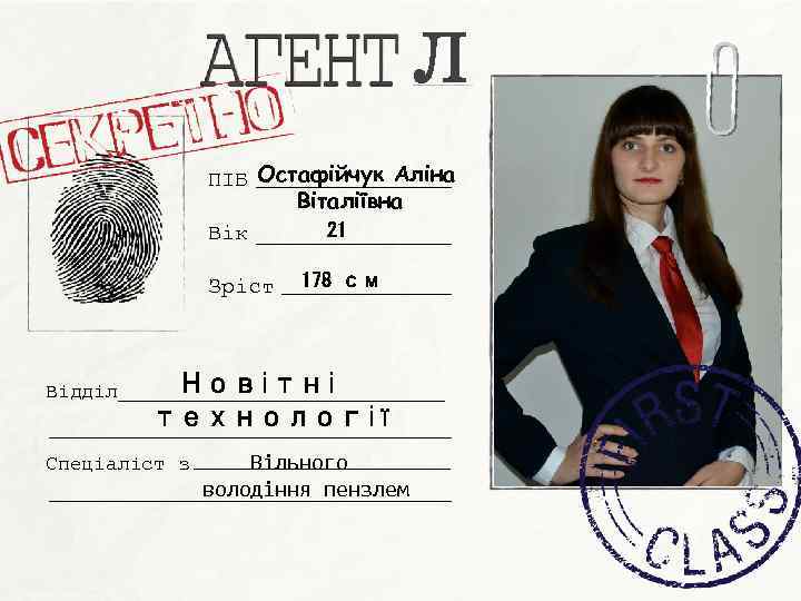 Л ПІБ Остафійчук Аліна Віталіївна 21 Вік Зріст Відділ 178 см Новітні технології Спеціаліст