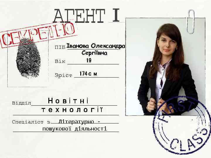 І ПІБ Іванова Олександра Сергіївна 19 Вік Зріст Відділ 174 см Новітні технології Літературно