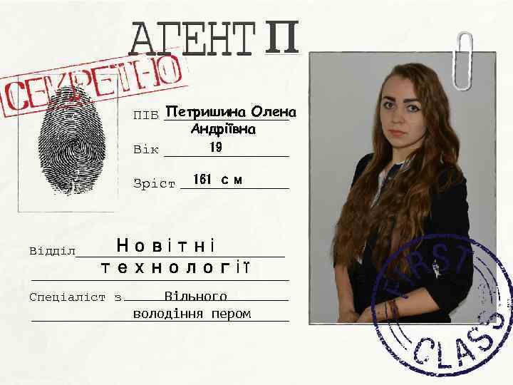 П ПІБ Петришина Олена Андріївна 19 Вік Зріст Відділ 161 см Новітні технології Спеціаліст