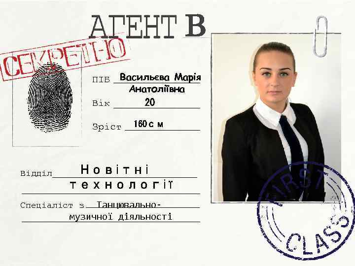 В ПІБ Вік Васильєва Марія Анатоліївна 20 Зріст Відділ 160 см Новітні технології Танцювальномузичної