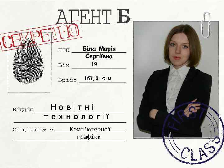 Б Біла Марія Сергіївна ПІБ 19 Вік Зріст Відділ 167, 5 см Новітні технології