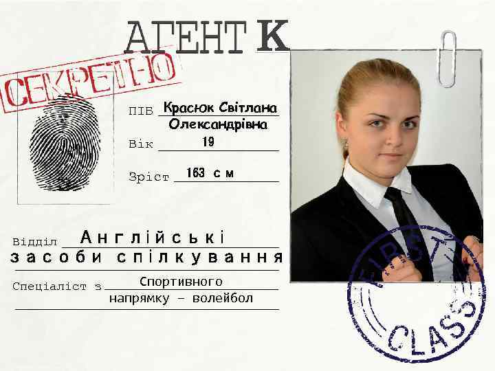 K ПІБ Красюк Світлана Олександрівна 19 Вік Зріст 163 см Англійські засоби спілкування Відділ