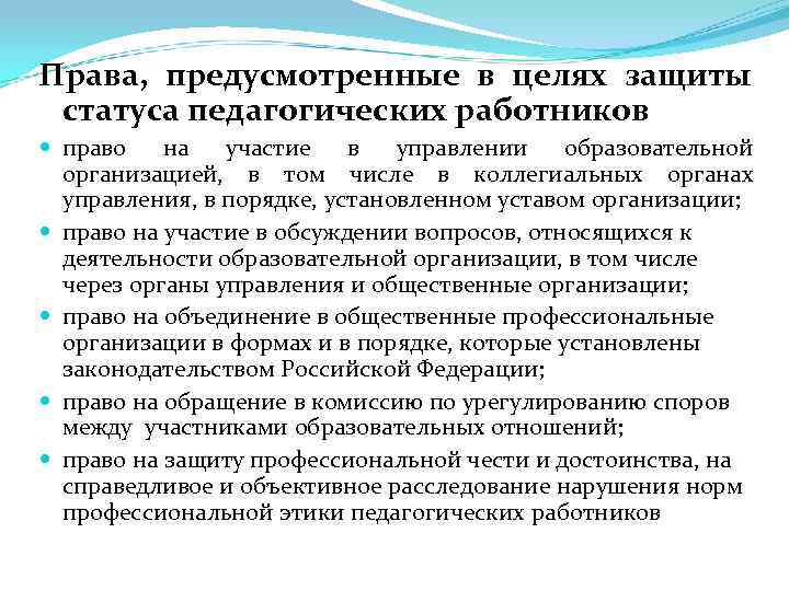 Полномочия предусматривают. Защита прав педагогических работников. Права работников образовательных учреждений. Права и социальные гарантии работников образовательных организаций. Способы защиты прав педагогических работников.